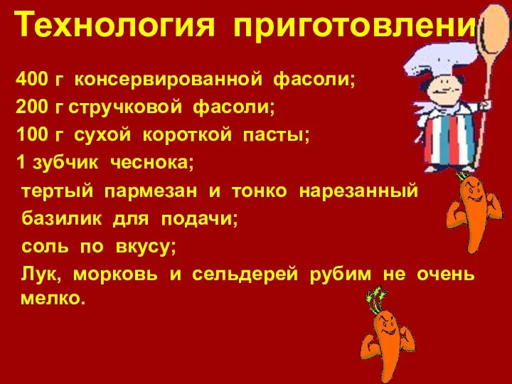 Технология приготовления 400 г консервированной фасоли; 200 г стручковой фасоли;