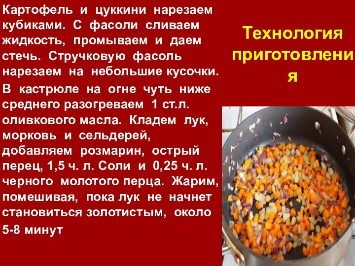 Технология приготовления Картофель и цуккини нарезаем кубиками. С фасоли сливаем