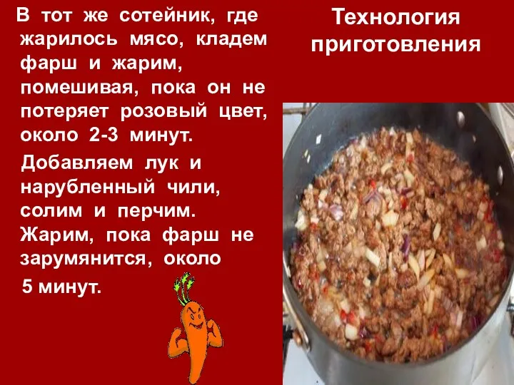 Технология приготовления В тот же сотейник, где жарилось мясо, кладем