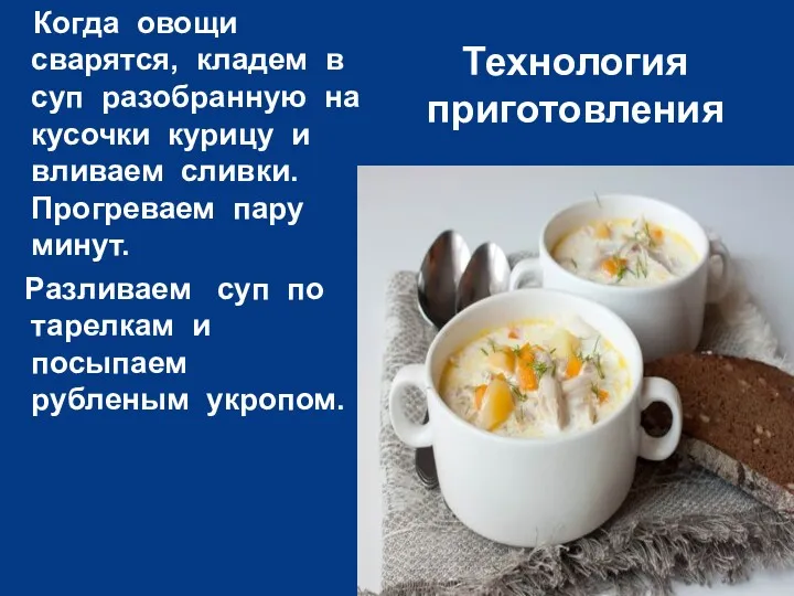 Технология приготовления Когда овощи сварятся, кладем в суп разобранную на