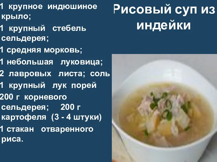 Рисовый суп из индейки 1 крупное индюшиное крыло; 1 крупный