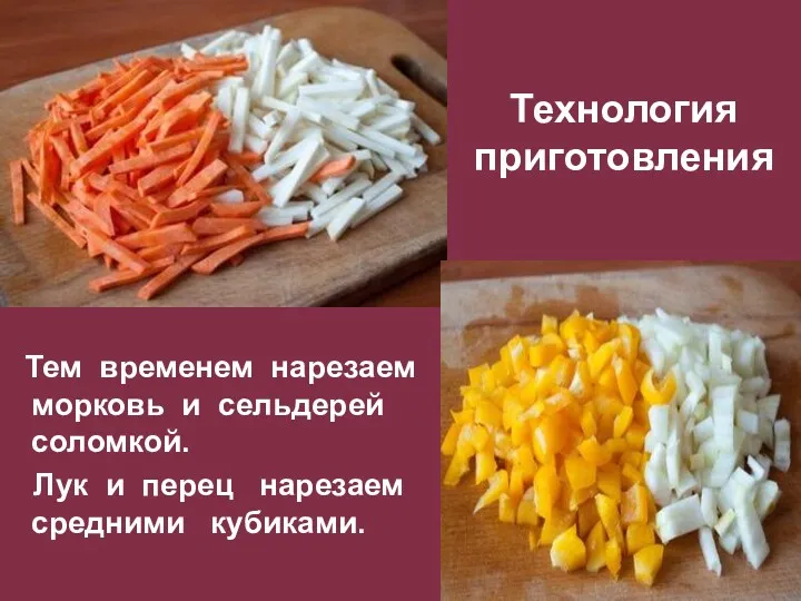 Технология приготовления Тем временем нарезаем морковь и сельдерей соломкой. Лук и перец нарезаем средними кубиками.