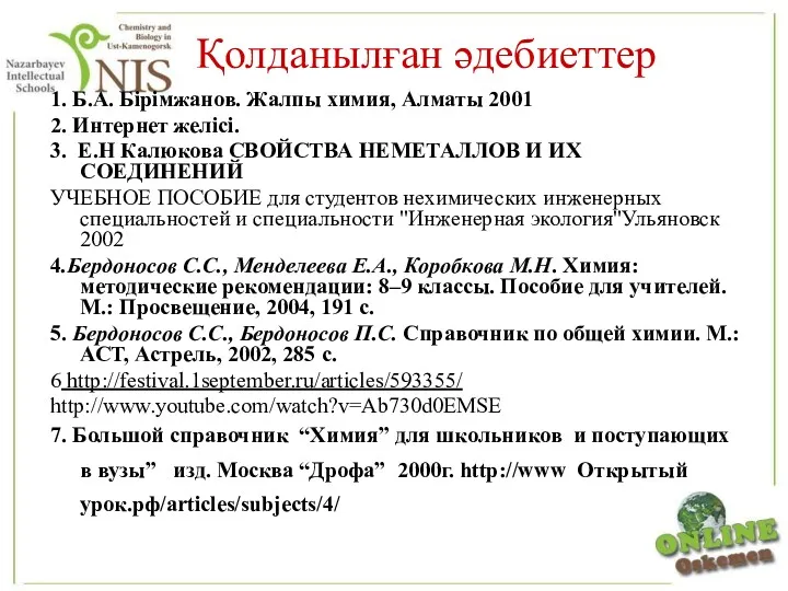 Қолданылған әдебиеттер 1. Б.А. Бірімжанов. Жалпы химия, Алматы 2001 2.