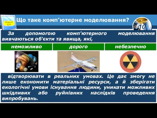 Що таке комп'ютерне моделювання? Розділ 2 § 9 За допомогою