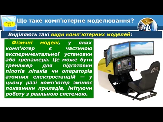 Що таке комп'ютерне моделювання? Розділ 2 § 9 Виділяють такі