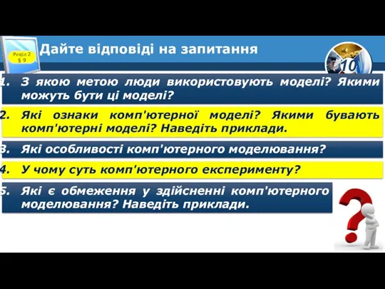 Дайте відповіді на запитання Розділ 2 § 9 З якою