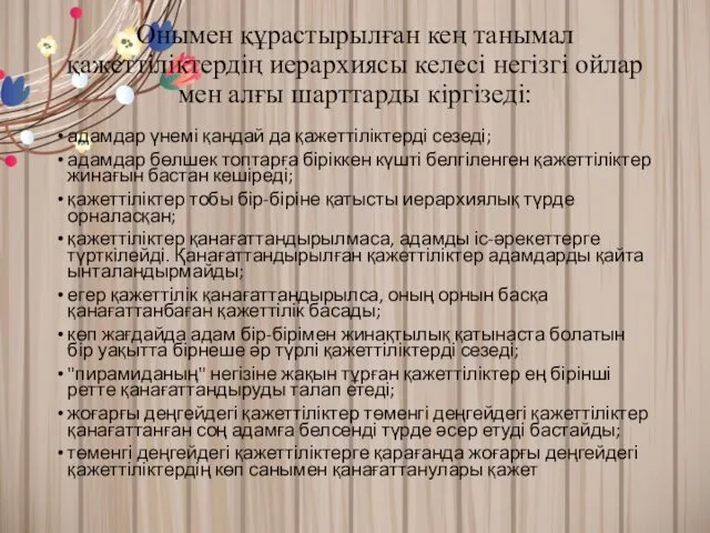 Онымен құрастырылған кең танымал қажеттіліктердің иерархиясы келесі негізгі ойлар мен