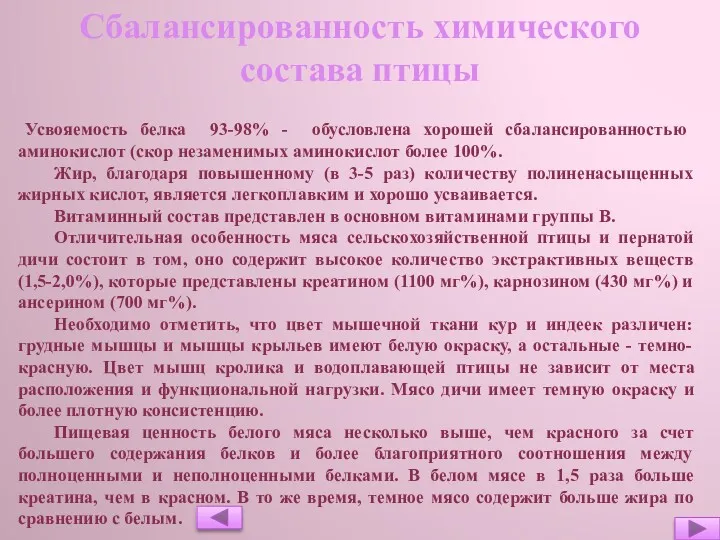 Усвояемость белка 93-98% - обусловлена хорошей сбалансированностью аминокислот (скор незаменимых