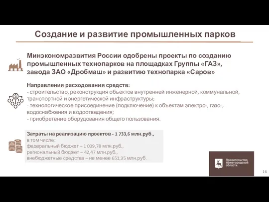 Затраты на реализацию проектов - 1 733,6 млн.руб., в том