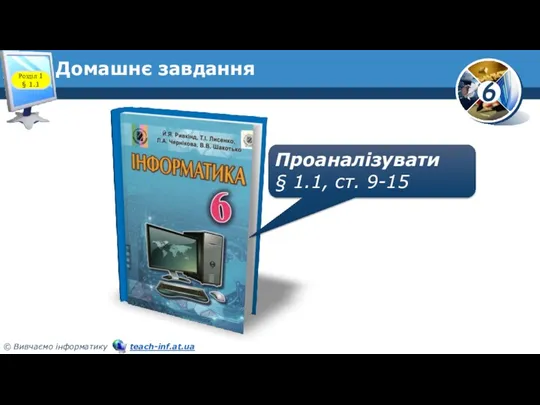 Домашнє завдання Проаналізувати § 1.1, ст. 9-15 Розділ 1 § 1.1