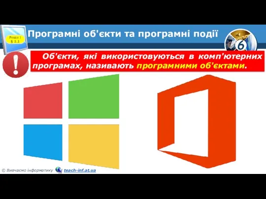 Програмні об'єкти та програмні події Розділ 1 § 1.1 Об'єкти,