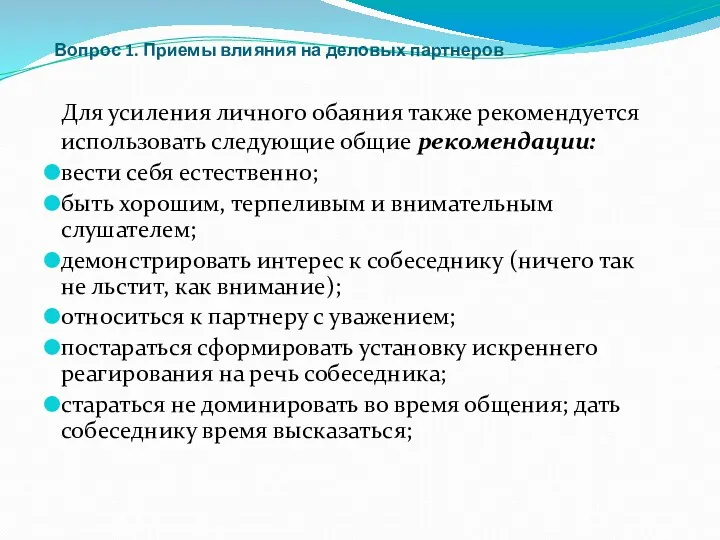 Вопрос 1. Приемы влияния на деловых партнеров Для усиления личного