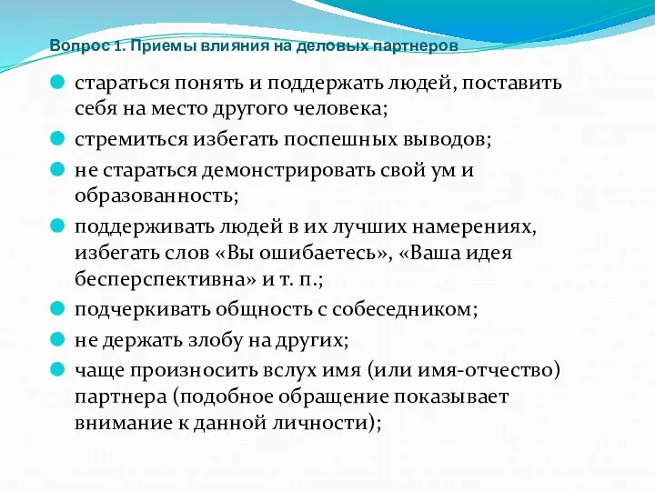 Вопрос 1. Приемы влияния на деловых партнеров стараться понять и