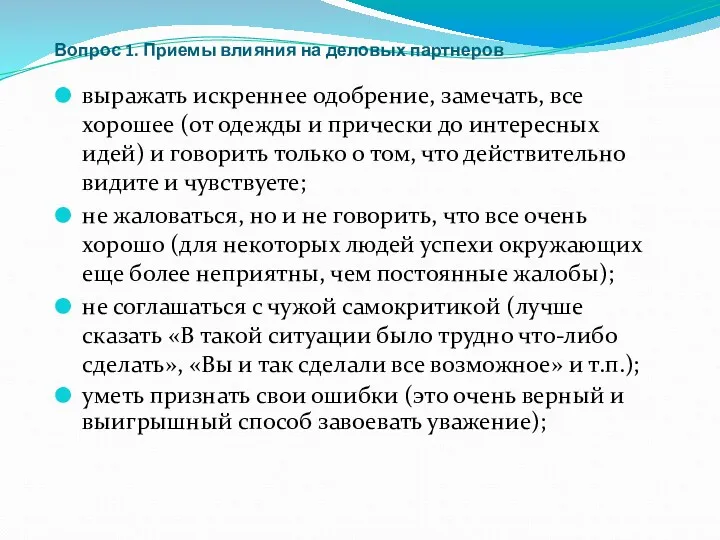 Вопрос 1. Приемы влияния на деловых партнеров выражать искреннее одобрение,