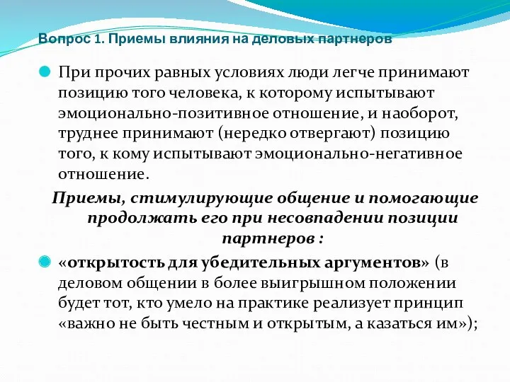 Вопрос 1. Приемы влияния на деловых партнеров При прочих равных