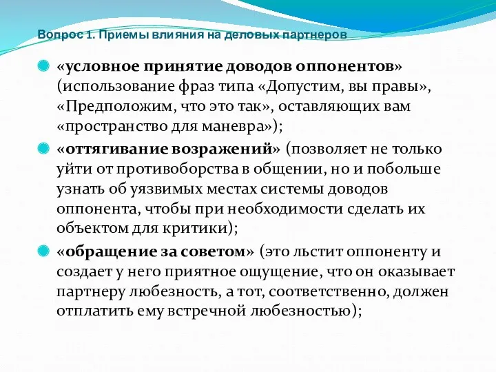 Вопрос 1. Приемы влияния на деловых партнеров «условное принятие доводов