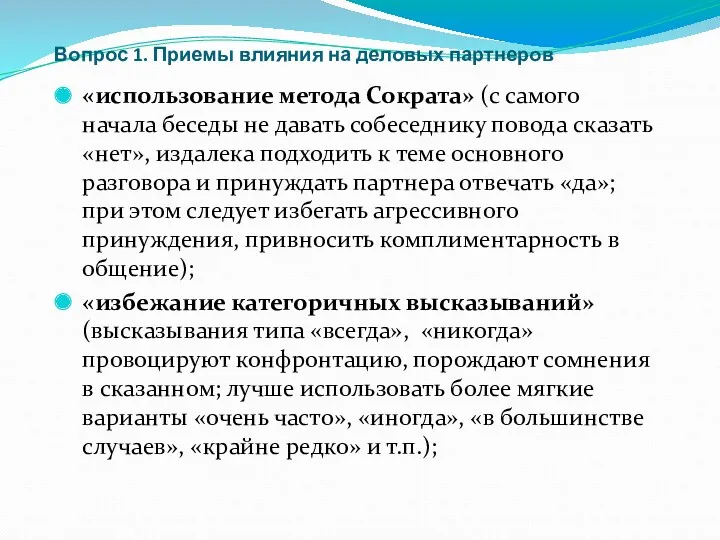 Вопрос 1. Приемы влияния на деловых партнеров «использование метода Сократа»