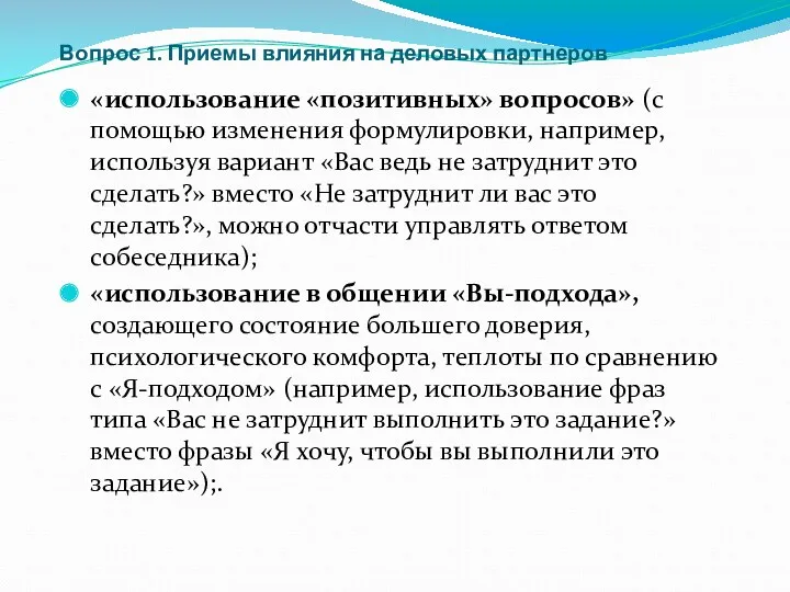 Вопрос 1. Приемы влияния на деловых партнеров «использование «позитивных» вопросов»