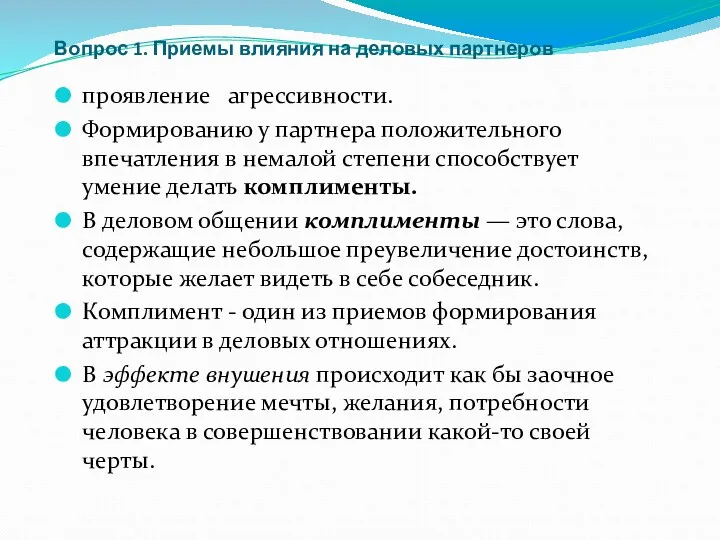 Вопрос 1. Приемы влияния на деловых партнеров проявление агрессивности. Формированию