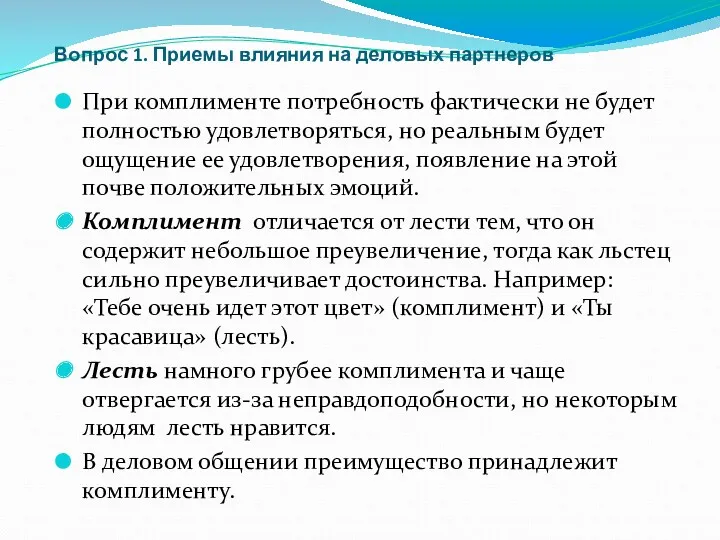 Вопрос 1. Приемы влияния на деловых партнеров При комплименте потребность