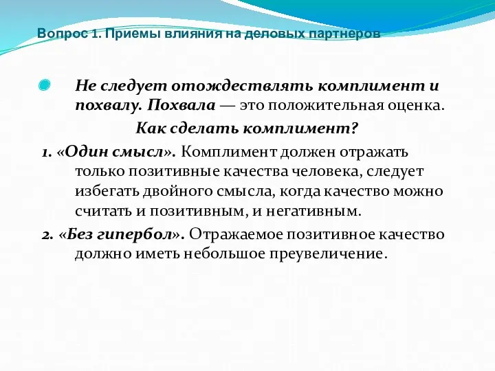 Вопрос 1. Приемы влияния на деловых партнеров Не следует отождествлять