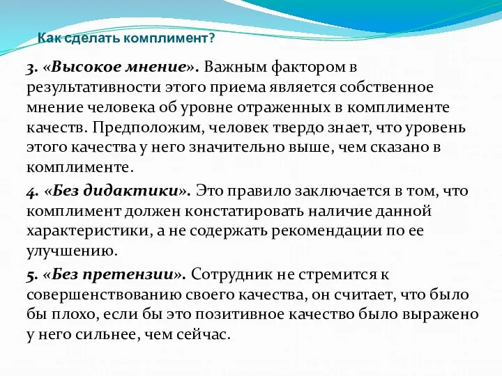 Как сделать комплимент? 3. «Высокое мнение». Важным фактором в результативности