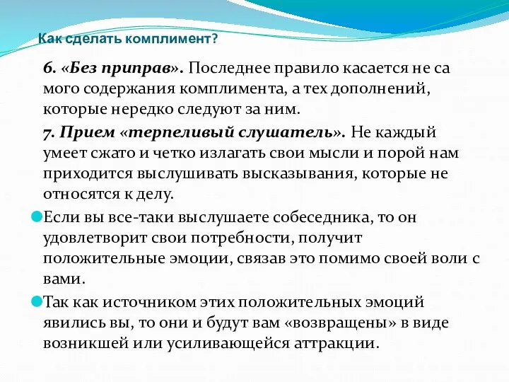 Как сделать комплимент? 6. «Без приправ». Последнее правило касается не