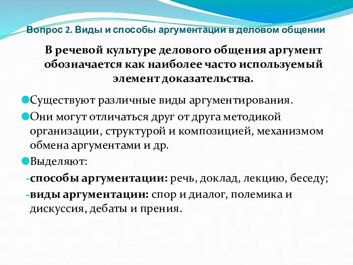 Вопрос 2. Виды и способы аргументации в деловом общении В