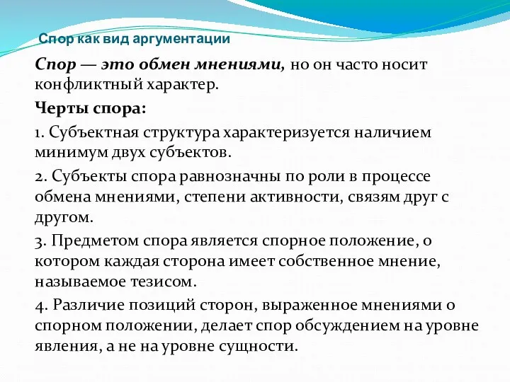 Спор как вид аргументации Спор — это обмен мнениями, но