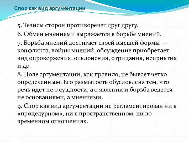 Спор как вид аргументации 5. Тезисы сторон противоречат друг другу.