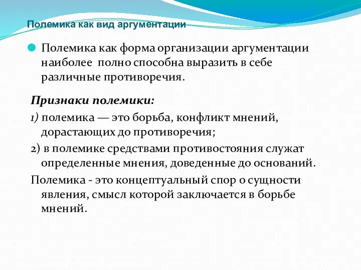 Полемика как вид аргументации Полемика как форма организации аргументации наиболее