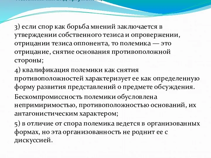 Полемика как вид аргументации 3) если спор как борьба мнений