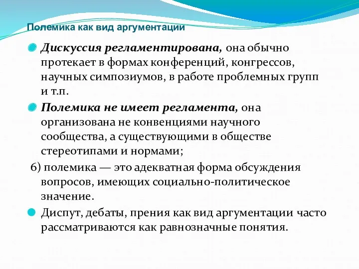 Полемика как вид аргументации Дискуссия регламентирована, она обычно протекает в