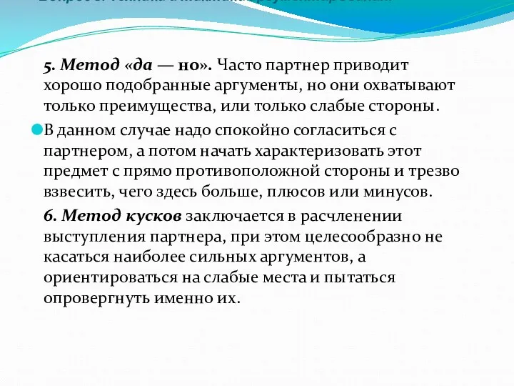 Вопрос 3. Техника и тактика аргументирования. 5. Метод «да —