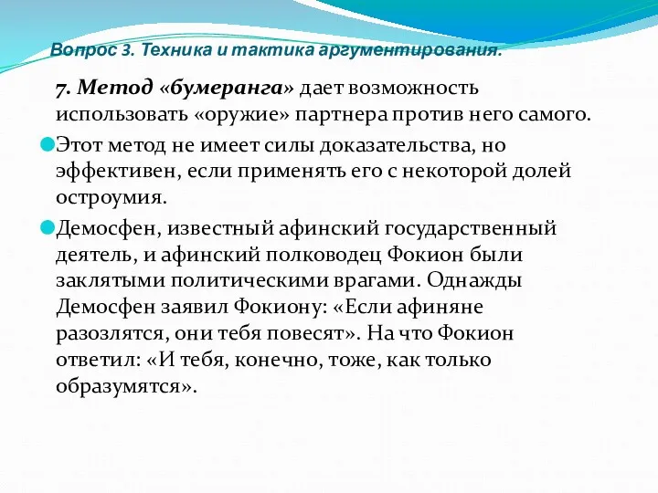 Вопрос 3. Техника и тактика аргументирования. 7. Метод «бумеранга» дает