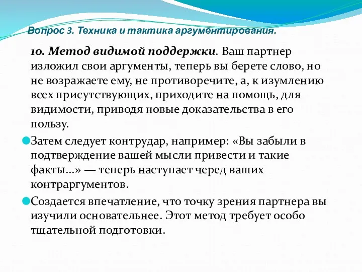 Вопрос 3. Техника и тактика аргументирования. 10. Метод видимой поддержки.