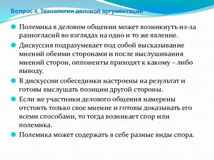 Вопрос 4. Технологии деловой аргументации Полемика в деловом общении может