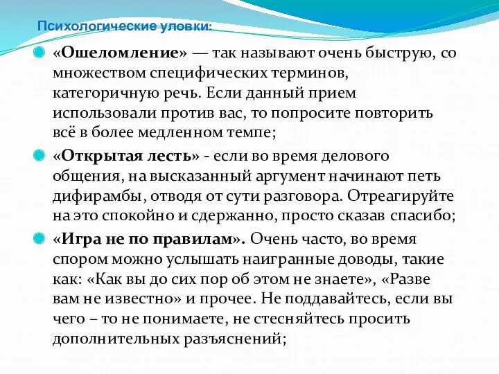 Психологические уловки: «Ошеломление» — так называют очень быструю, со множеством