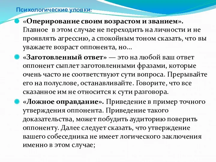 Психологические уловки: «Оперирование своим возрастом и званием». Главное в этом