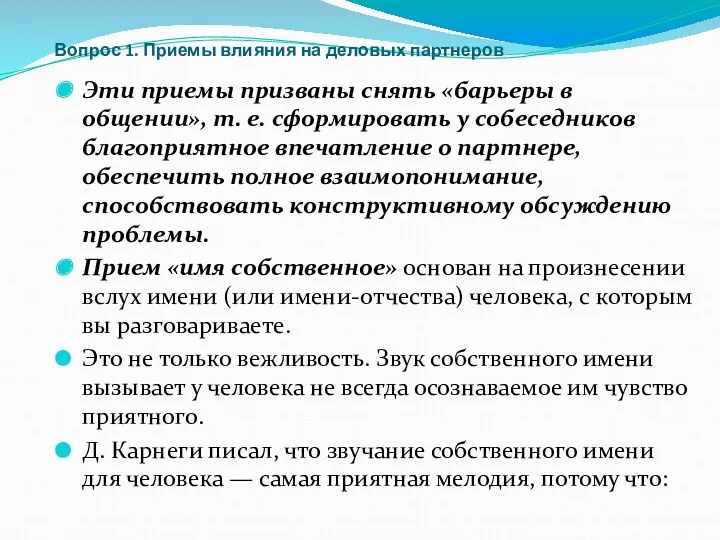 Вопрос 1. Приемы влияния на деловых партнеров Эти приемы призваны