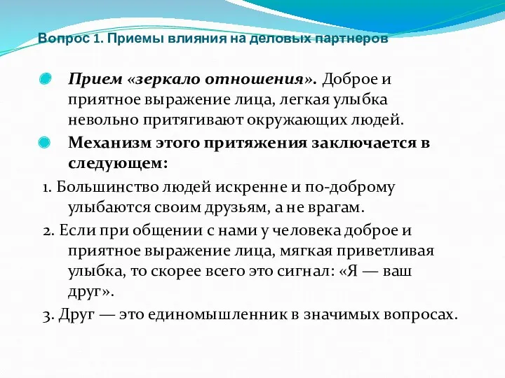 Вопрос 1. Приемы влияния на деловых партнеров Прием «зеркало отношения».