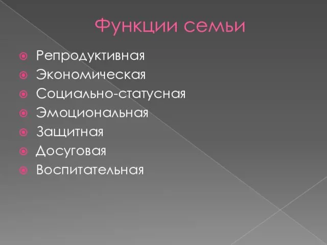 Функции семьи Репродуктивная Экономическая Социально-статусная Эмоциональная Защитная Досуговая Воспитательная