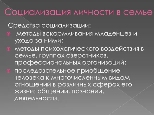 Социализация личности в семье Средства социализации: методы вскармливания младенцев и