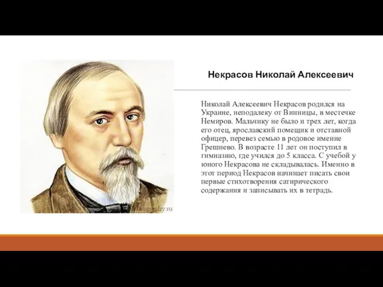 Николай Алексеевич Некрасов родился на Украине, неподалеку от Винницы, в