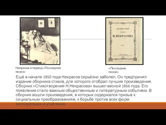 Ещё в начале 1850 года Некрасов серьёзно заболел. Он предпринял