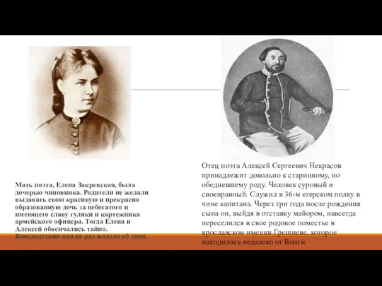 Мать поэта, Елена Закревская, была дочерью чиновника. Родители не желали