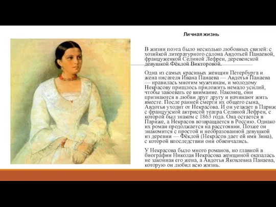 В жизни поэта было несколько любовных связей: с хозяйкой литературного