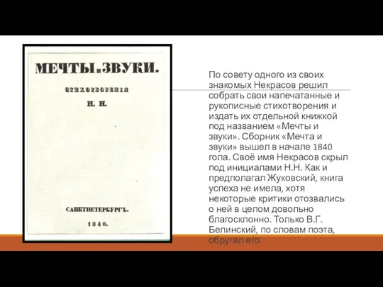 По совету одного из своих знакомых Некрасов решил собрать свои