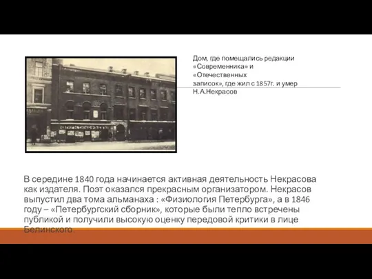 В середине 1840 года начинается активная деятельность Некрасова как издателя.