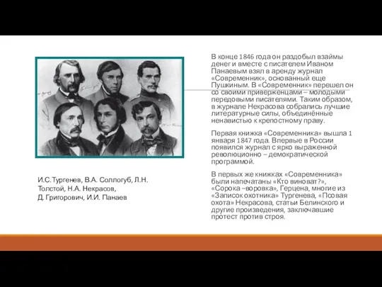 В конце 1846 года он раздобыл взаймы денег и вместе